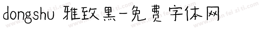 dongshu 雅致黑字体转换